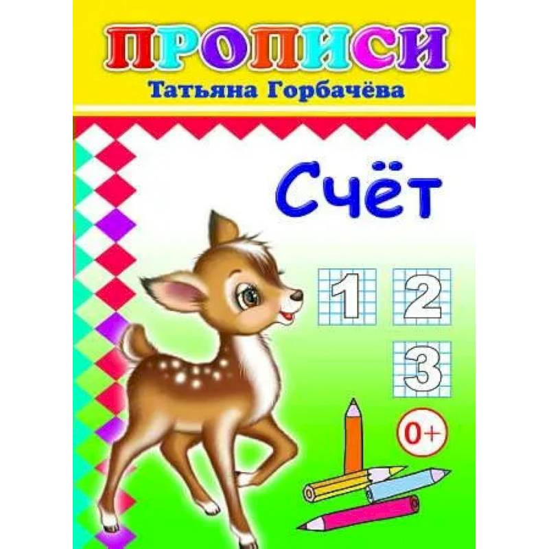 Фото Прописи. Счет