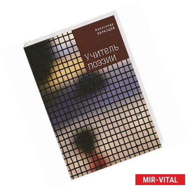 Фото Учитель поэзии