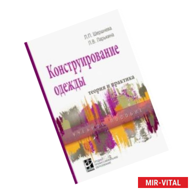 Фото Конструирование одежды. Теория и практика. Учебное пособие