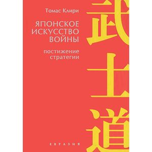 Фото Японское искусство войны. Постижение стратегии