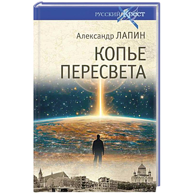 Фото Копье Пересвета. Роман-путешествие в пространстве. времени и самом себе