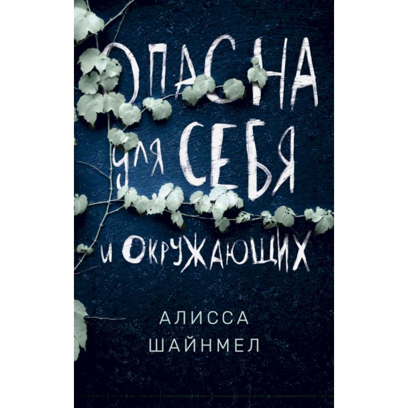 Фото Опасна для себя и окружающих