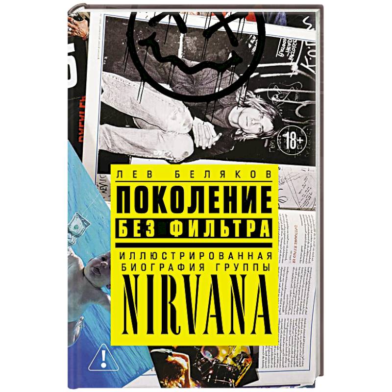 Фото Поколение без фильтра. Иллюстрированная биография группы Nirvana