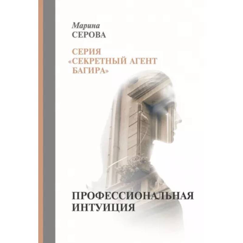 Фото Профессиональная интуиция