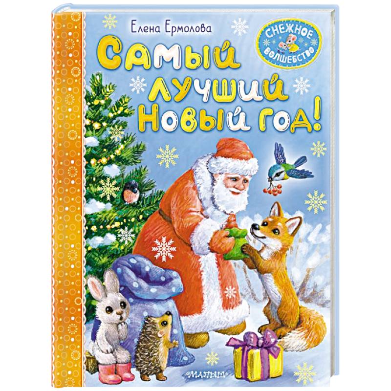 Фото Самый лучший Новый год!
