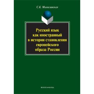 Фото Русский язык как иностранный в истории становления европейского образа России. Монография
