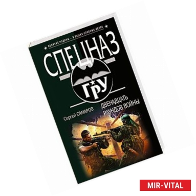 Фото Двенадцать раундов войны