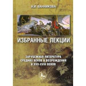 Фото Избранные лекции. Зарубежная литература Средних веков и Возрождения и XVII-XVIII вв. Учебное пособие