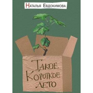 Фото Такое короткое лето