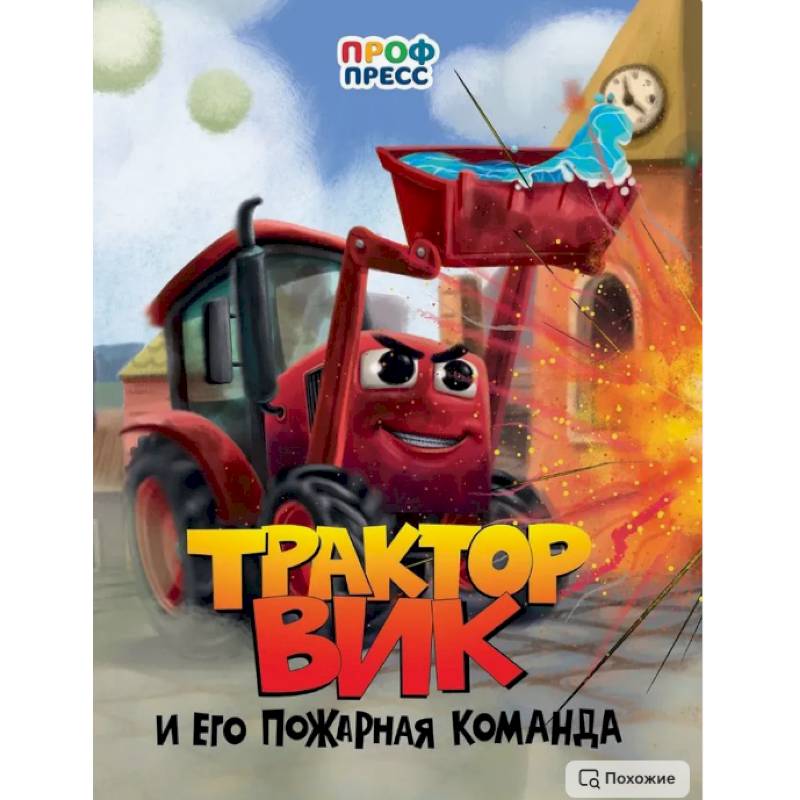 Фото Трактор Вик и его пожарная команда