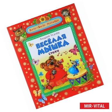 Фото Веселая мышка