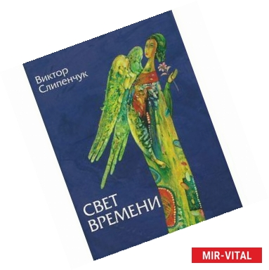 Фото Свет времени +CD