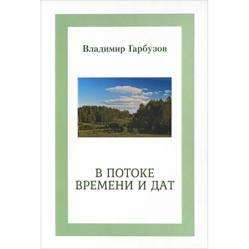 Фото В потоке времени и дат