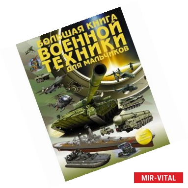 Фото Большая книга военной техники для мальчиков