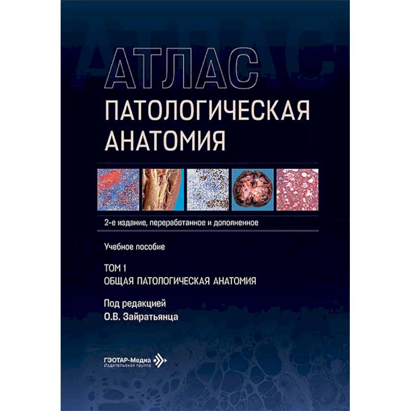 Фото Патологическая анатомия. Атлас. В 2 томах. Том 1: Общая патологическая анатомия: Учебное пособие. 2-е издание, переработанное и дополненное