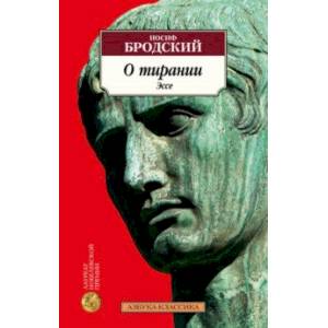 Фото О тирании. Эссе
