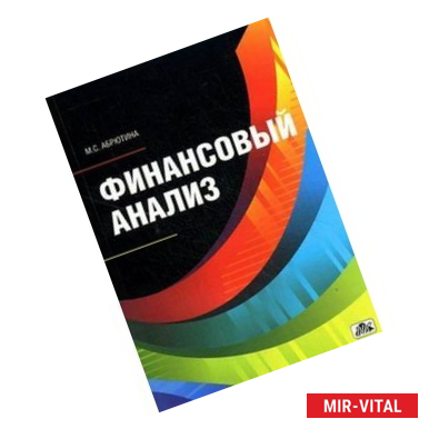 Фото Финансовый анализ. Учебное пособие