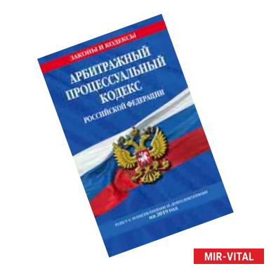 Фото Арбитражный процессуальный кодекс Российской Федерации: текст с изменениями и дополнениями на 2019 год