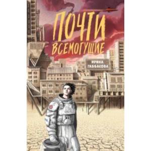Фото Почти всемогущие