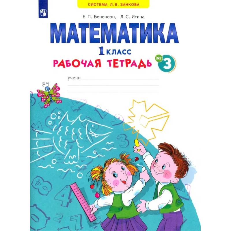 Фото Математика. 1 класс. Рабочая тетрадь. В 4-х частях. ФГОС