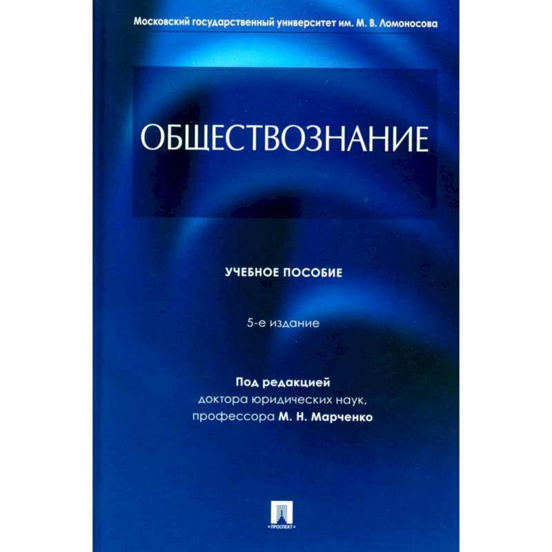 Фото Обществознание: Учебное пособие