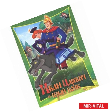 Фото Иван Царевич и серый волк