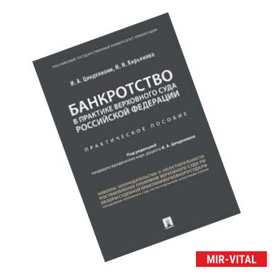 Фото Банкротство в практике Верховного Суда Российской Федерации. Практическое пособие