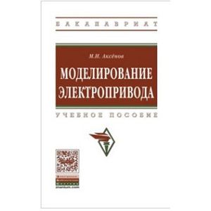 Фото Моделирование электропривода. Учебное пособие
