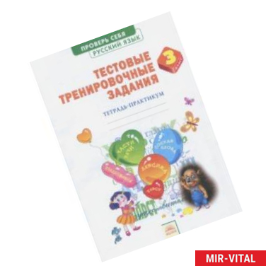 Фото Русский язык. 3 класс. Тестовые тренировочные задания. Тетрадь-практикум. ФГОС