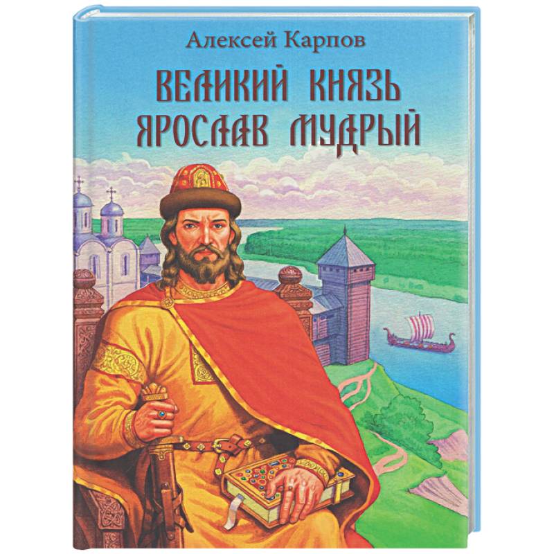 Фото Великий князь Ярослав Мудрый