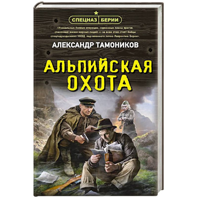 Фото Альпийская охота