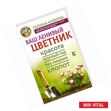 Фото Ваш ленивый цветник. Красота круглый год без лишних хлопот