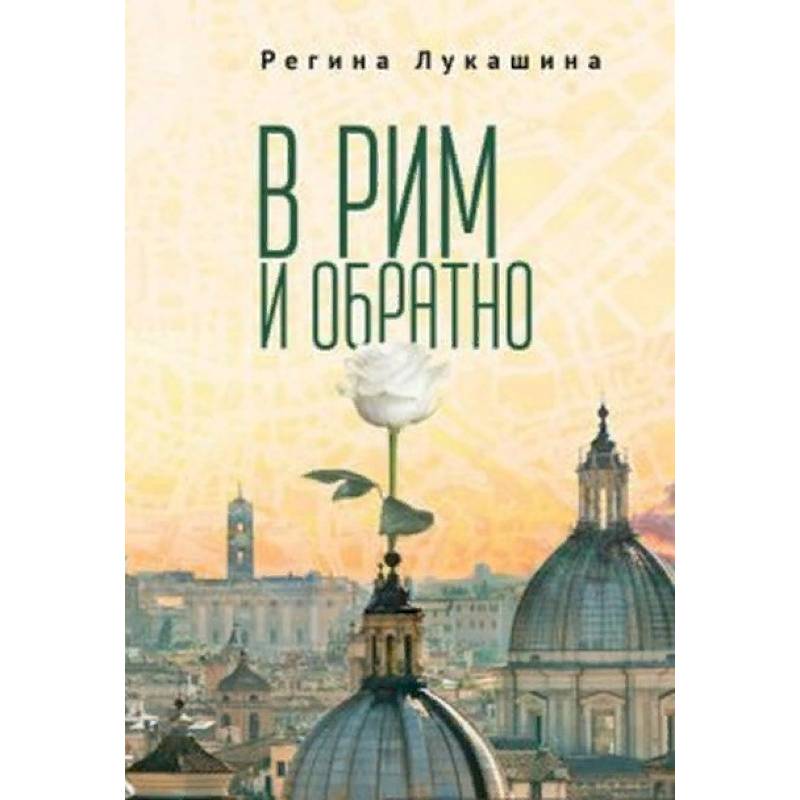 Фото В Рим и обратно