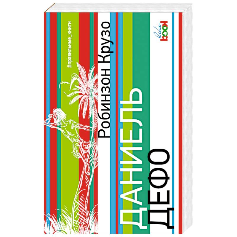 Фото Робинзон Крузо 