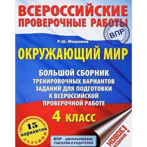 Фото Окружающий мир. 4 класс. Большой сборник тренировочных вариантов