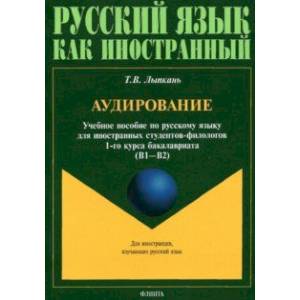 Фото Аудирование. Учебное пособие по аудированию. Учебное пособие по русскому языку
