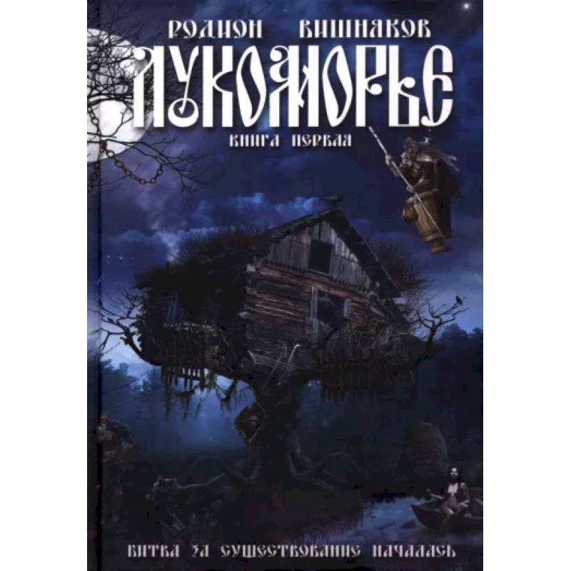 Фото Лукоморье