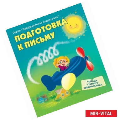 Фото Подготовка к письму.Тетрадь старшего дошкольника