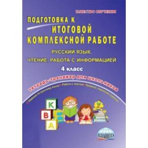 Фото Русский язык, чтение, работа с информацией. 4 класс. Подготовка к итоговой комплексной работе. ФГОС
