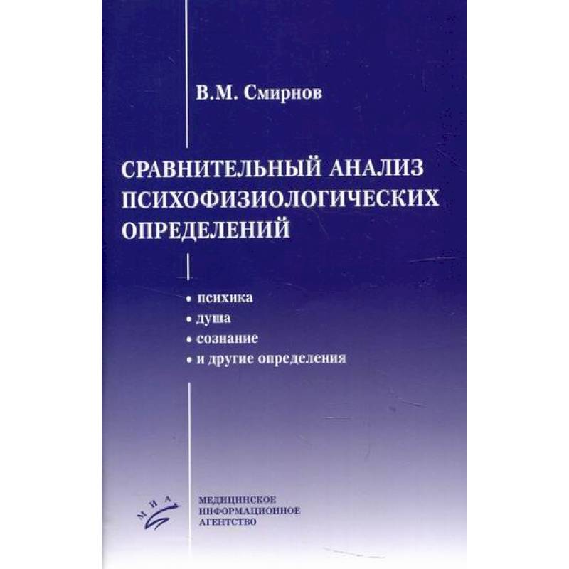 Фото Сравнительный анализ психофизиологических определений