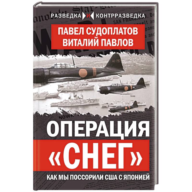 Фото Операция «Снег». Как мы поссорили США с Японией