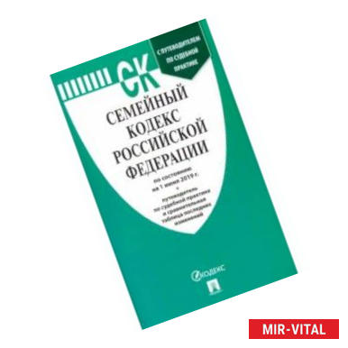 Фото Семейный кодекс Российской Федерации по состоянию на 01.06.19 г.