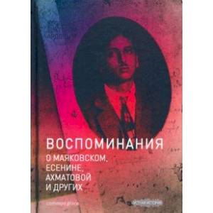 Фото Беседы с Виктором Ардовым. Воспоминания о Маяковском, Есенине, Ахматовой и других