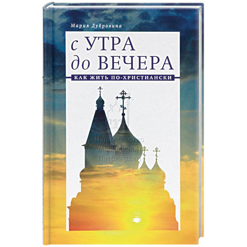 Фото С утра до вечера. Как жить по-христиански