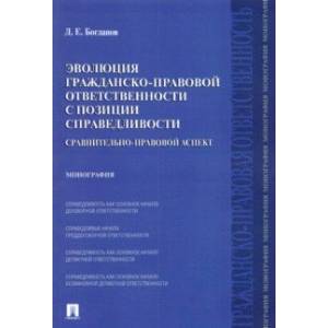 Фото Эволюция гражданско-правовой ответственности с позиции справедливости