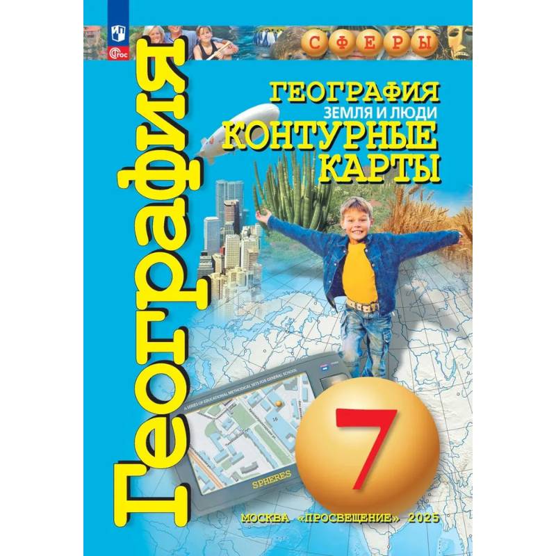 Фото География. Земля и люди. 7 класс. Контурные карты