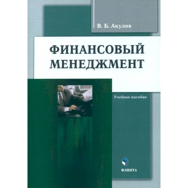 Фото Финансовый менеджмент. Учебное пособие