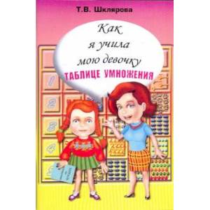 Фото Как я учила мою девочку таблице умножения