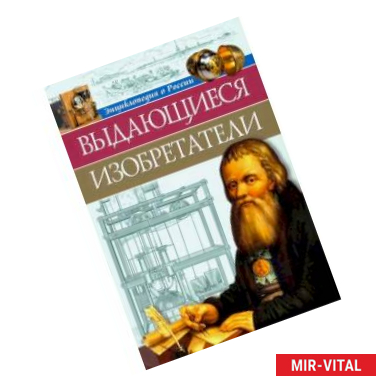 Фото Энциклопедия о России. Выдающиеся изобретения