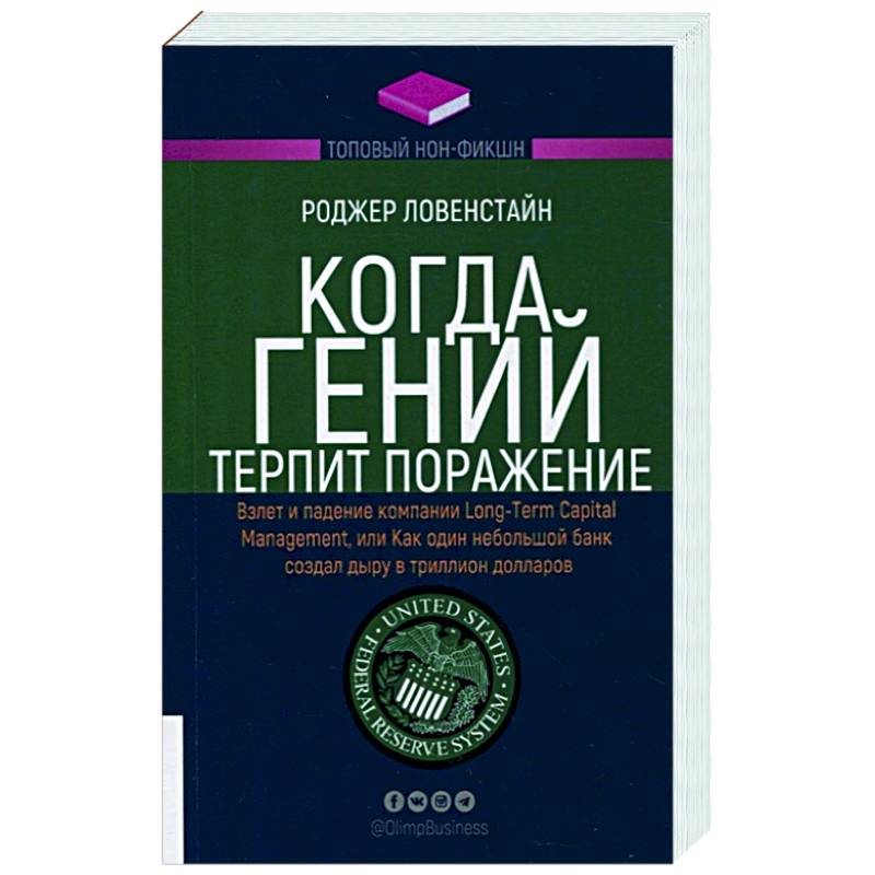 Фото Когда гений терпит поражение. Взлет и падение компании Long-Term Capital